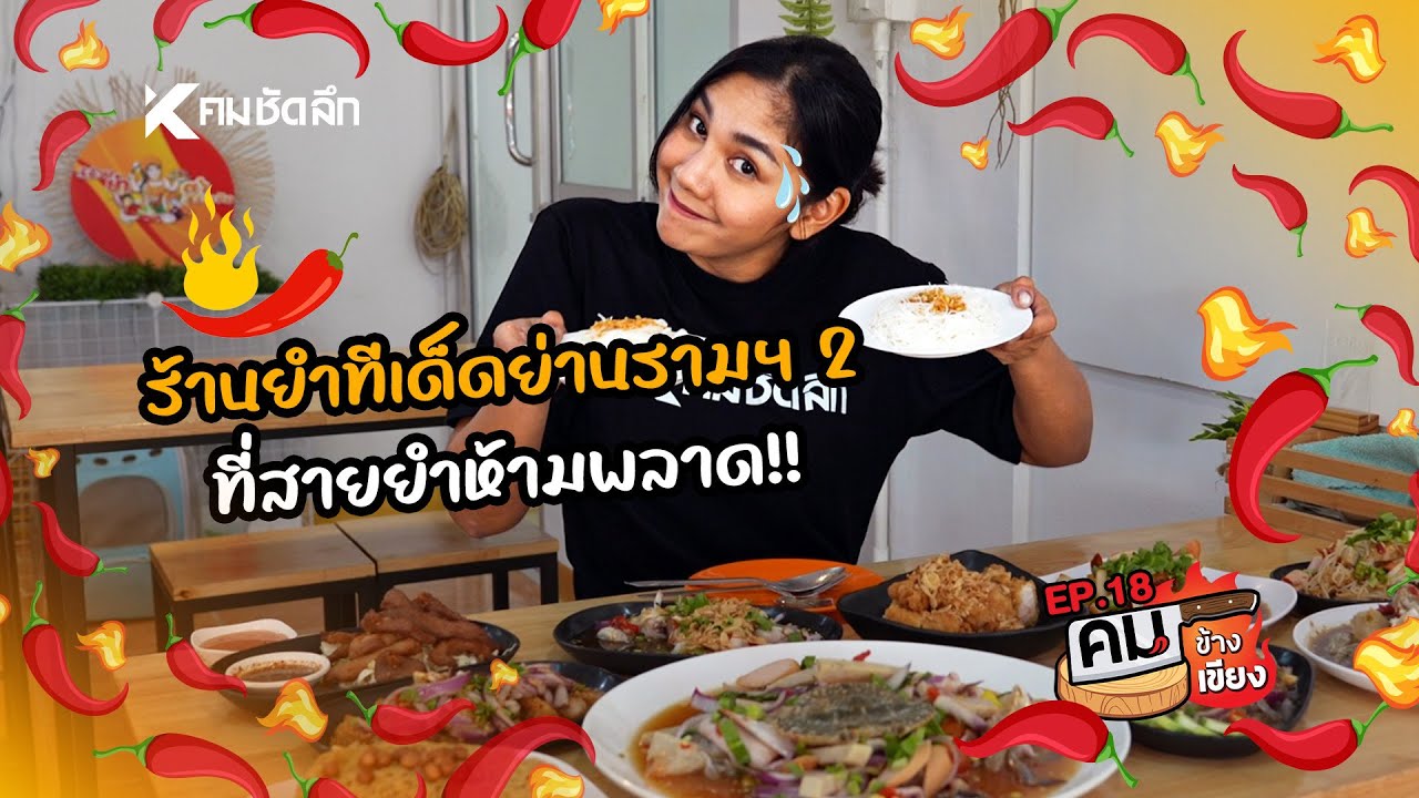 คมข้างเขียง | EP18 "เจ้อ้วนยำตำระเบิด" รามคำแหง2 ซอย 11
