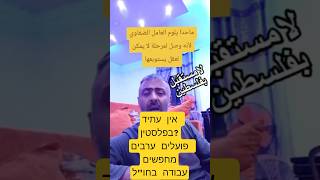 אין עתיד בפלסטין? תופעה: פועלים ערבים מחפשים עבודה בחו"ל (חדשות הקול היהודי) - התמונה מוצגת ישירות מתוך אתר האינטרנט יוטיוב. זכויות היוצרים בתמונה שייכות ליוצרה. קישור קרדיט למקור התוכן נמצא בתוך דף הסרטון אין עתיד בפלסטין? תופעה: פועלים ערבים מחפשים עבודה בחו"ל (חדשות הקול היהודי) - התמונה מוצגת ישירות מתוך אתר האינטרנט יוטיוב. זכויות היוצרים בתמונה שייכות ליוצרה. קישור קרדיט למקור התוכן נמצא בתוך דף הסרטון