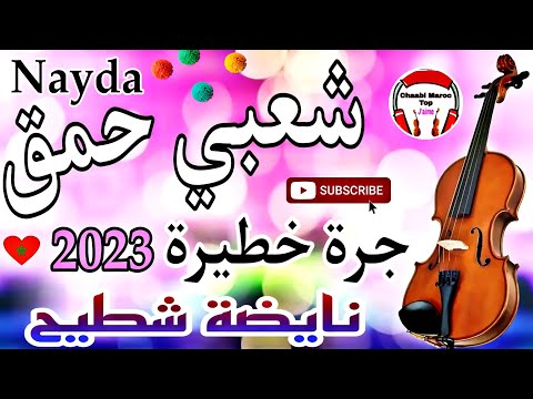 Cha3bi nayda chti7 chaabi mariage ambiance marocaine شعبي نايضة لجميع الأفراح والأعراس