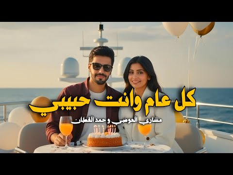 كل عام وانت حبيبي مشاري العوضي