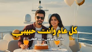 كل عام وانت حبيبي - مشاري العوضي
