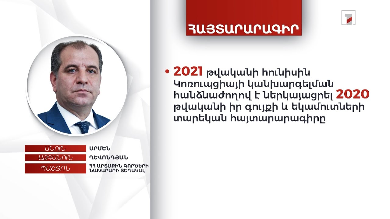 1 անշարժ գույք, ավտոմեքենա, 11 մլն դրամ, 35 հազար դոլար. ԱԳ փոխնախարար Արմեն Ղևոնդյանի հայտարարագիրը