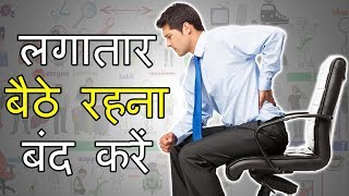 Why Sitting Is Bad For You | Health Tips in Hindi | DOWNLOAD THIS VIDEO IN MP3, M4A, WEBM, MP4, 3GP ETC