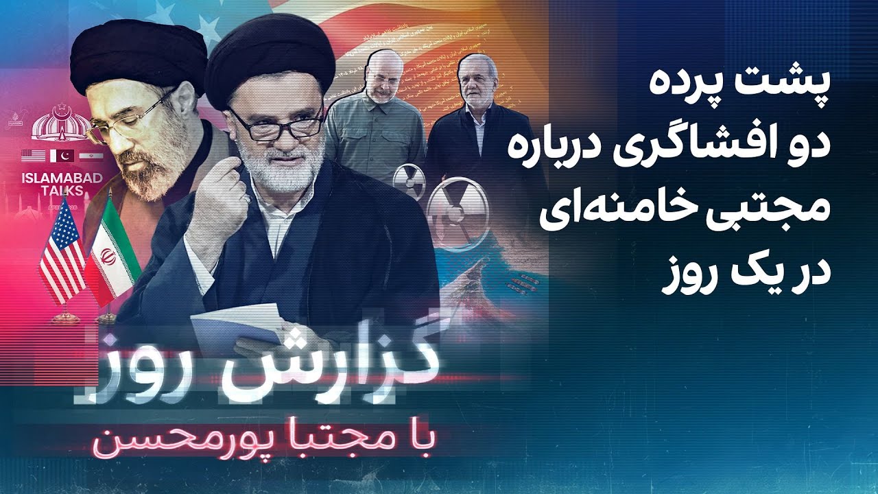 گزارش روز با مجتبا پورمحسن: پشت پرده دو افشاگری درباره مجتبی خامنه‌ای در یک ر