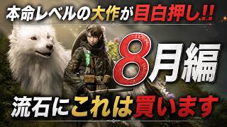 【流石に買います】8月発売ゲームが本命級だらけでヤバい！絶対に見逃せない大作・注目作を一挙紹介【PS5 Switch2 Xbox Steam】