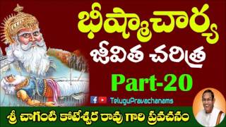 Bheeshma Life Story Full (Part-20/20) |భీష్ముడు |Maha Bharatham |Telugu Pravachanams