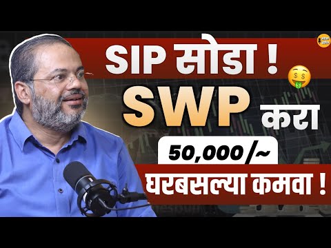SWP म्हणजे काय?| SIP STP |FD RD|Money Management Tips| SWP details in Marathi Podcast| Samir Machawe