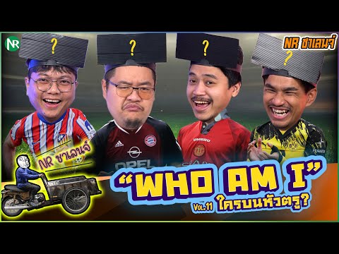 NR ชาเลนจ์ : เกม Who am I ? ใครบนหัวตรู! [18-12-68]