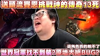 [閒聊] 【Stanley】送頭流賽恩！挑戰神的境界挑