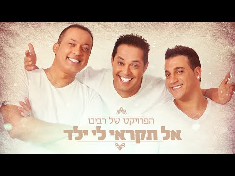 The Revivo Project - Al Tikrei Li Yeled