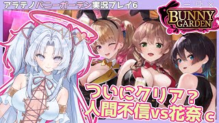 【新人Vtuber】アラテノBunny Garden実況プレイ配信⑥【配信15回目】