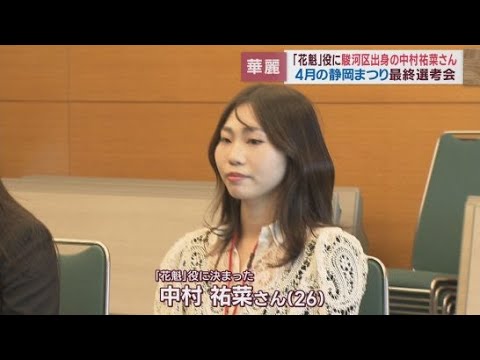 YouTube Video 静岡まつりの「花魁(おいらん)」役が最終選考６人から決まる