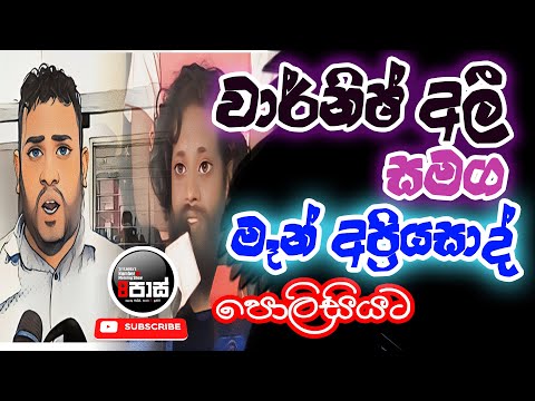 NETH FM 8 PASS JOKES 2023.11.01 | වාර්නිෂ් අලී සමග මෑන් අප්‍රියසාද් පොලිසියට