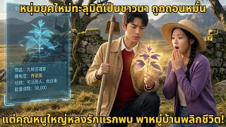 [ซีรีส์จีน] หนุ่มยุคใหม่ทะลุมิติเป็นชาวนา ถูกถอนหมั้น แต่คุณหนูใหญ่หลงรักแรกพบ พาหมู่บ้านพลิกชีวิต!