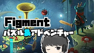 不思議の国の冒険「Figment」謎解きパズル・アドベンチャー・ゲーム実況