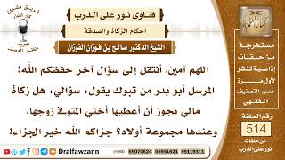صورة 7803- حكم دفع زكاة المال للأخت المتوفى عنها زوجها - الشيخ صالح الفوزان