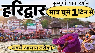 Download lagu Hariwar Tour Guide | Har Ki Pauri, Ganga Aarti & Top Places To Visit | Complete Haridwar Travel Vlog mp3 Download lagu Hariwar Tour Guide | Har Ki Pauri, Ganga Aarti & Top Places To Visit | Complete Haridwar Travel Vlog mp3