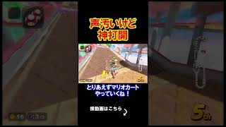 声が汚いけど神打開さえできれば問題なし！ マリオカートワールド 実況 マリカワ #shorts