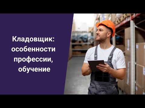 Кладовщик: особенности профессии, обучение