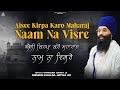 Aisee Kirpa Karo Maharaj Naam Na Visre| ऐसी किर्प क्रो महाराज नाम ना विसरे| I Beg For Your Name |NKJ