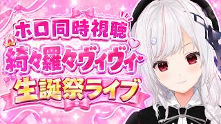 【#ホロ同時視聴】ヴィヴィたん生誕祭ライブを同時視聴！！！！【一宮真純/#vtuber 】