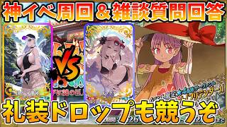 【FGO】水着周回！質問回答しつつ礼装早落としバトルする【概要欄にまとめアリ】