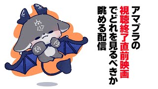 アマプラの視聴終了直前の映画、どれを見るべきか【でびでび・でびる/にじさんじ】