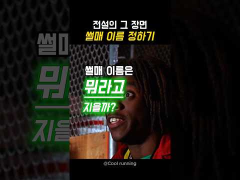 전설의 그 장면 썰매 이름 정하기