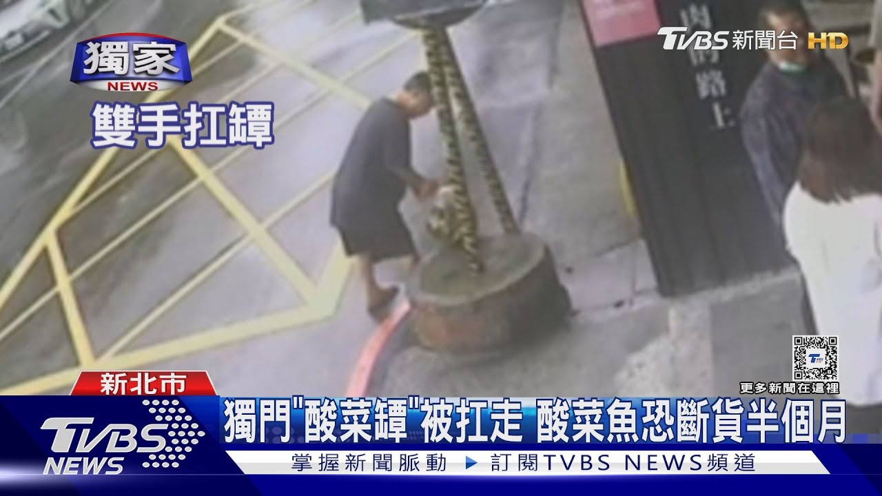 獨門「酸菜罈」被扛走 酸菜魚恐斷貨半個月