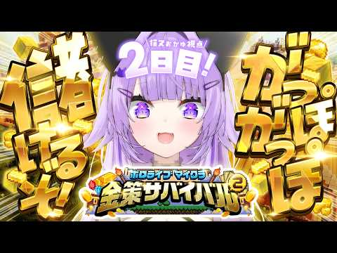 【 #ホロ金策サバイバル2 | DAY2 】がっぽ がっぽ 儲けたいのです💸 【 猫又おかゆ/ホロライブ 】 thumbnail
