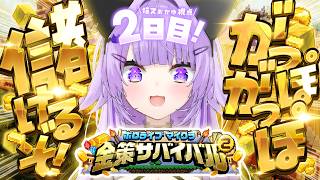 【 #ホロ金策サバイバル2 | DAY2 】がっぽ がっぽ 儲けたいのです💸 【 猫又おかゆ/ホロライブ 】