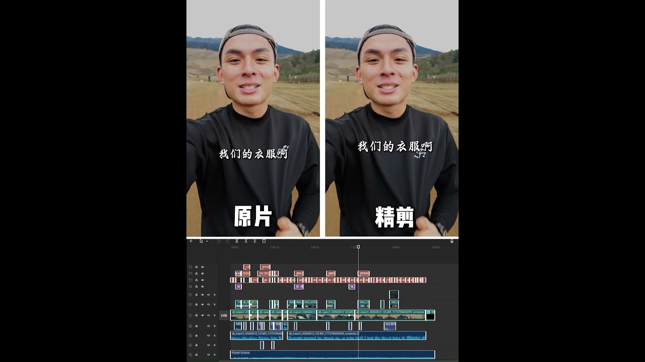 剪辑前后对比