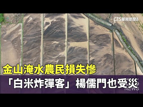 金山淹水農民損失慘　「白米炸彈客」楊儒門也受災