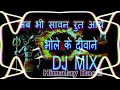 Jab Bhi Sawan Rut Aaye Bhole Ke Diwane Aaye Bhole Bhole Bam Bam Bhole Dj Himalay Basti