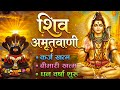 संपूर्ण शिव अमृतवाणी Shiv Amritwani Complete Shiv Amritwani Powe