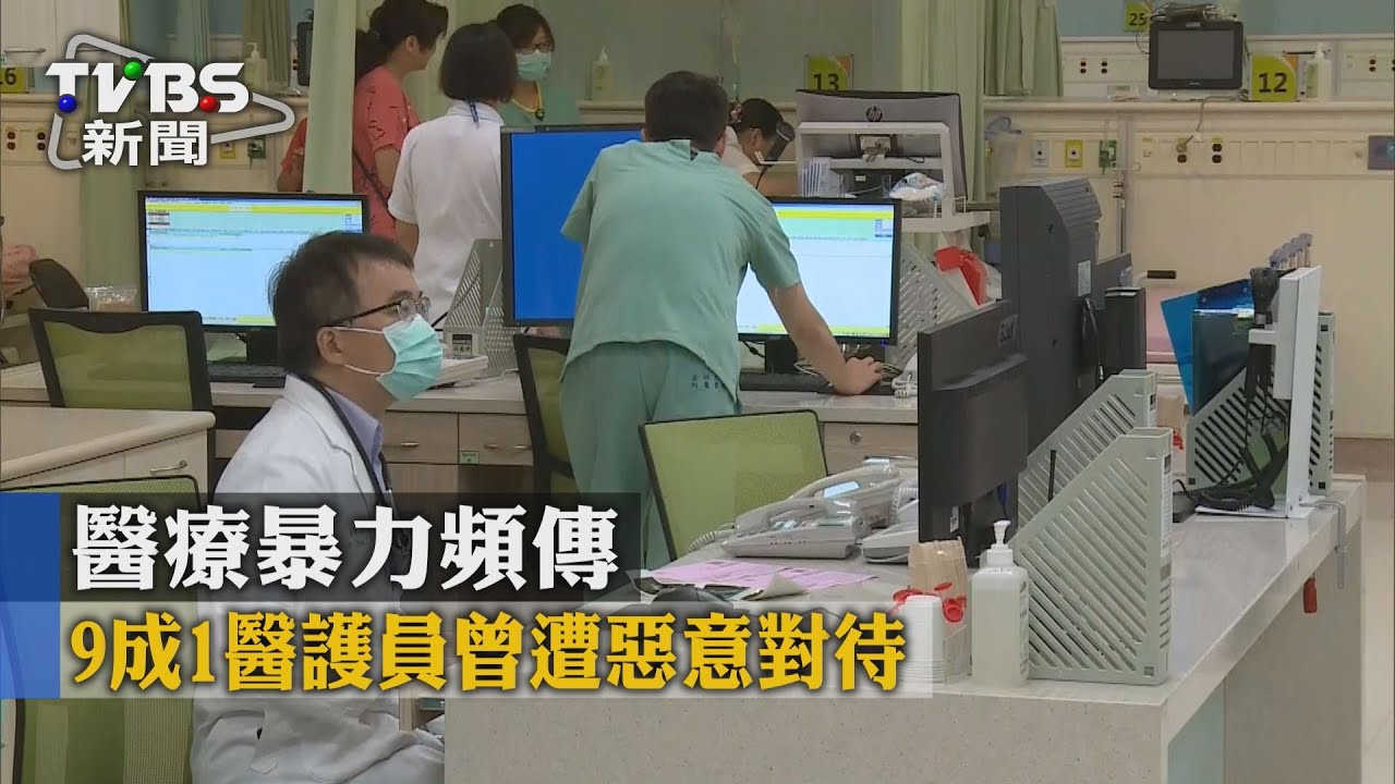 醫療暴力頻傳 9成1醫護員曾遭惡意對待