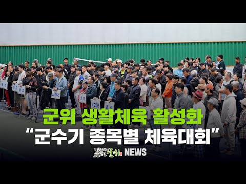 [군위뉴스] 군위 생활체육 활성화 ... &quot;군수기 종목별 체육대회&quot;
