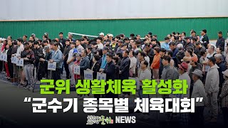 군위 생활체육 활성화 ... 