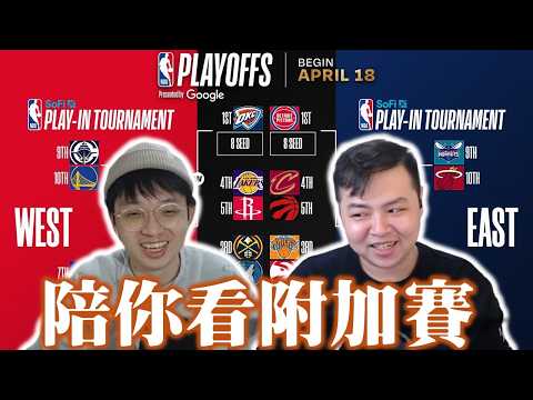 附加賽是什麼？通往NBA季後賽的最後四張門票（ft. 2026附加賽賽程） - NBA - 籃球 | 運動視界 Sports Vision