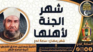 الشيخ. إسماعيل صادق العدوي - شيخ الجامع الأزهر - ( شهر الجنة لأهلها ) ( شهر رمضان) ( ساحة الدح)