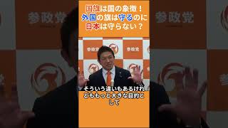 【二重基準】「外国の旗はダメで日本の旗はいい？」神谷宗幣が論破する反対派の卑怯な理屈