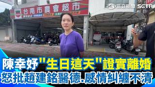 陳幸妤證實離婚 轟趙建銘無情無義.搞男女關係  趙建銘診所遭狂刷1星! 刪500則留言 評價回3.1星｜三立新聞網 SETN.com