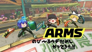 【ゆっくり実況】アームズのオンライン体験会やってきた！！のびーるウデだめし！【ARMS】