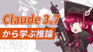 最新Claudeから学ぶ推論LLM【Claude 3.7 Sonnet】