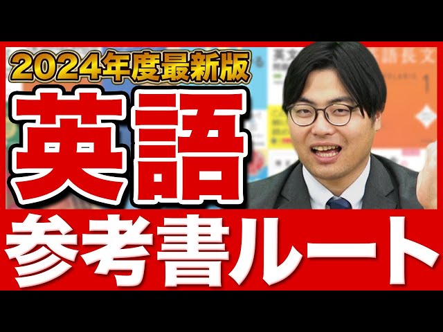 【2024年版】これで英語の全てがわかる！武田塾参考書ルート！