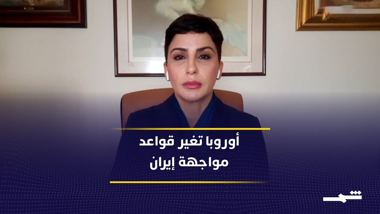 فيديو | أوروبا تدخل على خط الاتفاق النووي الإيراني وتغير مسار المفاوضات