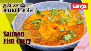 Salmon Fish Recipe|fish Curry | Machha ko Jhol | मुखै रसाउने माछाको झोल |Eng Sub