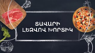 Պատրաստենք միասին. Տավարի լեզվով խորտիկ