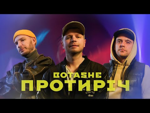 BOTASHE - Протиріч
