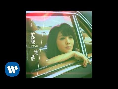 官恩娜 Ella Koon - 乾脆俐落 Clear Cut (Official Audio)